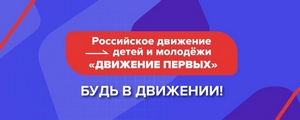 Движение первых